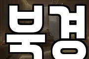 북경