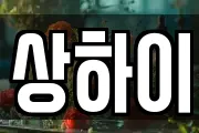 상하이