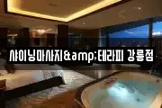 샤이닝마사지&테라피 강릉점