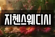 지첸스웨디시
