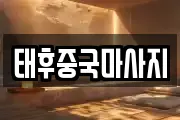 태후중국마사지
