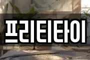 프리티타이