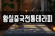 황실중국전통테라피