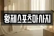 황제스포츠마사지