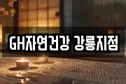 GH자연건강 강릉지점
