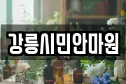 강릉시민안마원