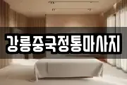 강릉중국정통마사지