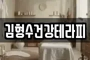 김형수건강테라피