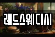 레드스웨디시