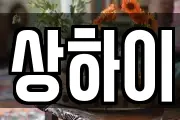 상하이