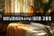 샤이닝마사지&테라피 강릉점