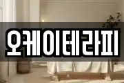 오케이테라피