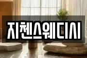 지첸스웨디시