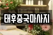 태후중국마사지