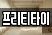 강원특별자치도 강릉시 성내동 마사지, 지압등 업체정보