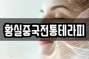 황실중국전통테라피