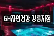 GH자연건강 강릉지점