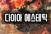 다이아 에스테틱