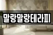 강원특별자치도 강릉시 성산면 마사지, 지압등 업체정보