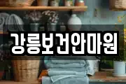 강릉보건안마원