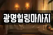 강원특별자치도 강릉시 송정동 마사지, 지압등 업체정보