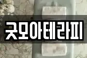 굿모아테라피