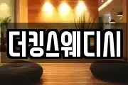 더킹스웨디시