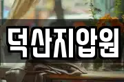 덕산지압원