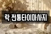 락 전통타이마사지