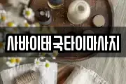 사바이태국타이마사지