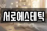 서로에스테틱