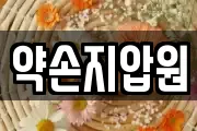 약손지압원