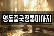 영동중국정통마사지