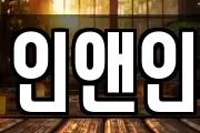 인앤인