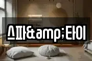 스파&타이