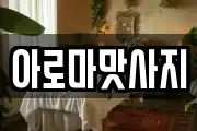 아로마맛사지