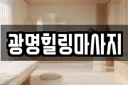 광명힐링마사지