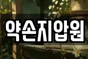 약손지압원