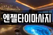 엔젤타이마사지