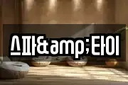 스파&타이