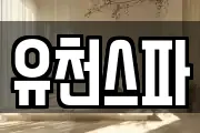 유천스파