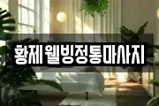 강원특별자치도 강릉시 연곡면 마사지, 지압등 업체정보