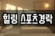 힐링 스포츠경락