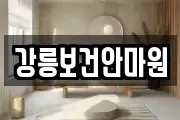 강릉보건안마원