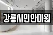 강릉시민안마원