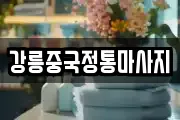 강릉중국정통마사지