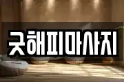 굿해피마사지