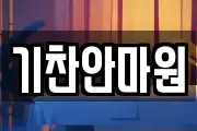 기찬안마원