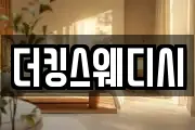 더킹스웨디시