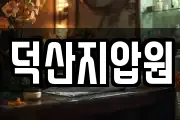 덕산지압원